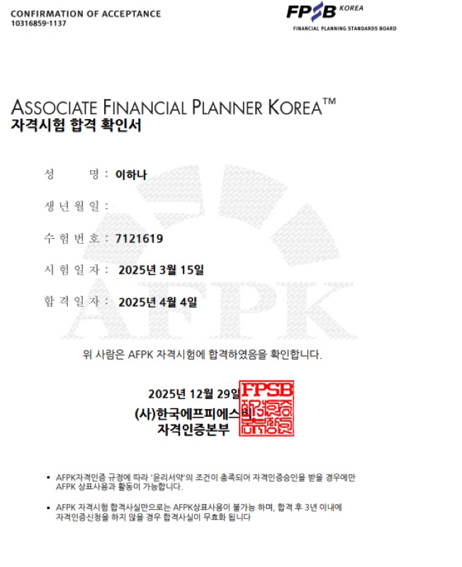 AFPK 자격시험 합격 확인서 (한국FPSB) AFPK 자격시험 합격 확인서 (한국FPSB)