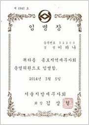 종로지역세무사회 운영위원 임명장 (서울지방세무사회) 종로지역세무사회 운영위원 임명장 (서울지방세무사회)