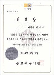종로세무서 영세납세자 지원단 세무도우미 위촉장 종로세무서 영세납세자 지원단 세무도우미 위촉장