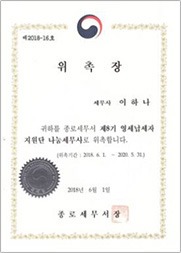 종로세무서 영세납세자 지원단 나눔세무사 위촉장 종로세무서 영세납세자 지원단 나눔세무사 위촉장