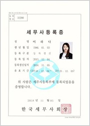 세무사 등록증 (한국세무사회) 세무사 등록증 (한국세무사회)