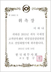 국세청 연말정산상담위원 위촉장 국세청 연말정산상담위원 위촉장