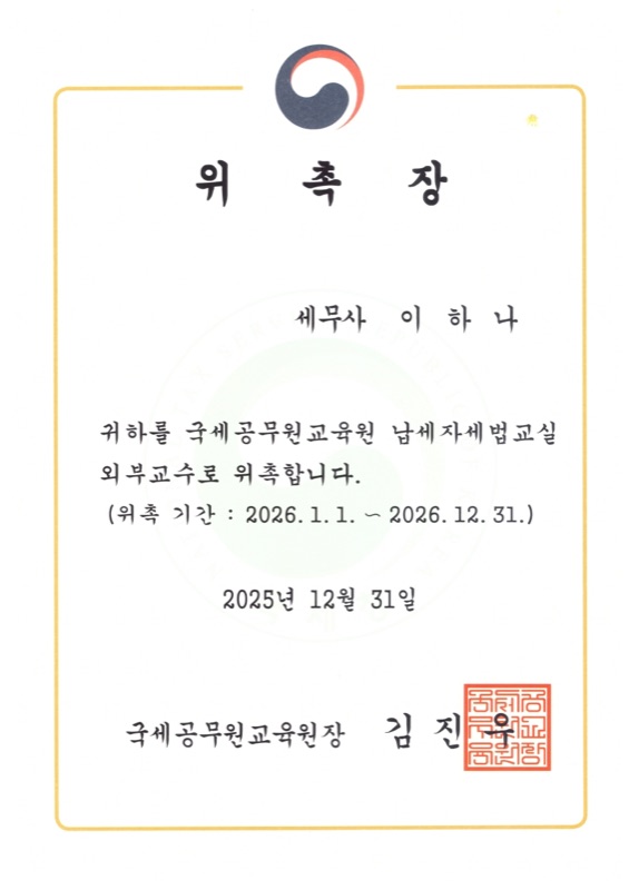 국세공무원교육원 납세자세법교실 외부교수 위촉장 국세공무원교육원 납세자세법교실 외부교수 위촉장