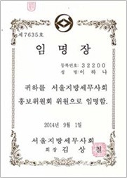 서울지방세무사회 홍보위원회 위원 임명장 서울지방세무사회 홍보위원회 위원 임명장