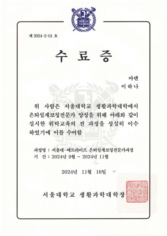 서울대 은퇴설계코칭전문가과정 수료증 서울대 은퇴설계코칭전문가과정 수료증